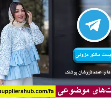 لیست مانتو مزونی