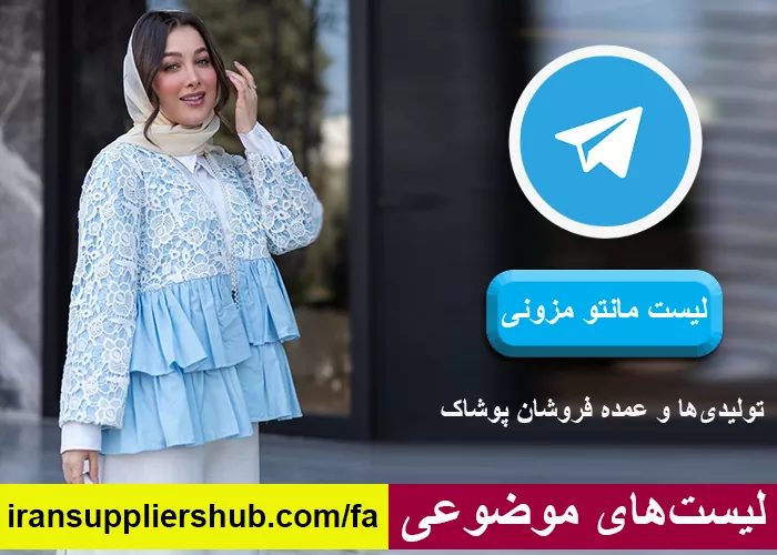 لیست مانتو مزونی