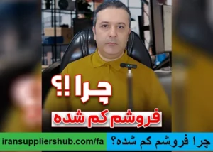 چرا فروشم کم شده؟