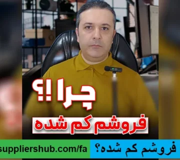 چرا فروشم کم شده؟