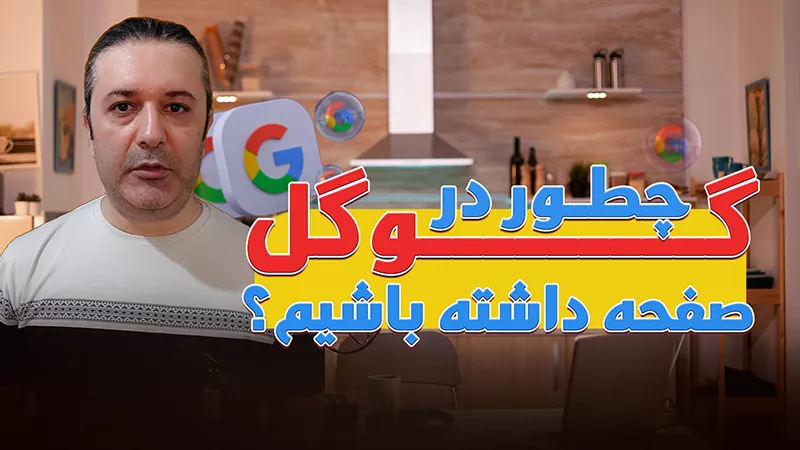 چطور در گوگل صفحه داشته باشیم؟