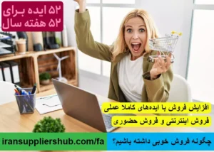 چگونه فروش خوبی داشته باشیم؟