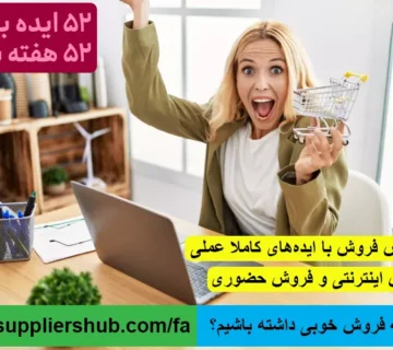 چگونه فروش خوبی داشته باشیم؟
