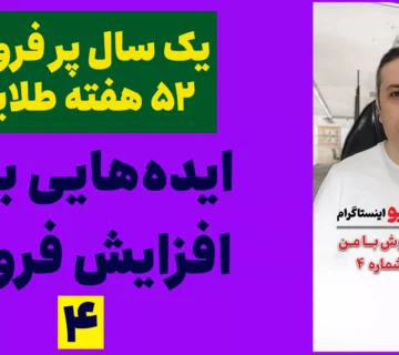 ایده های افزایش فروش 4