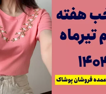 منتخب هفته سوم تیرماه 1404