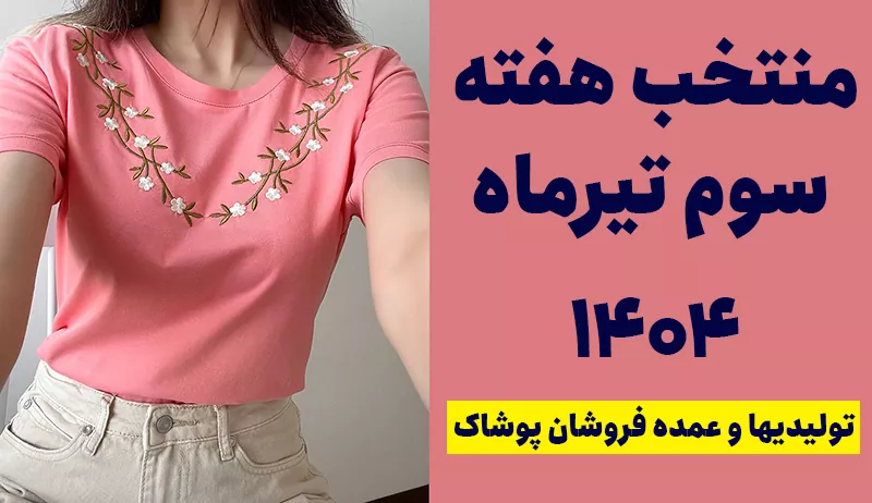 منتخب هفته سوم تیرماه 1404