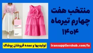 منتخب هفته چهارم تیرماه