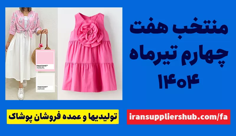 منتخب هفته چهارم تیرماه