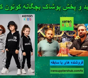 تولید و پخش پوشاک بچگانه کوتون کیدز