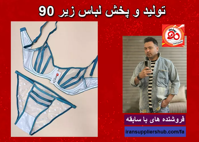 تولید و پخش لباس زیر 90