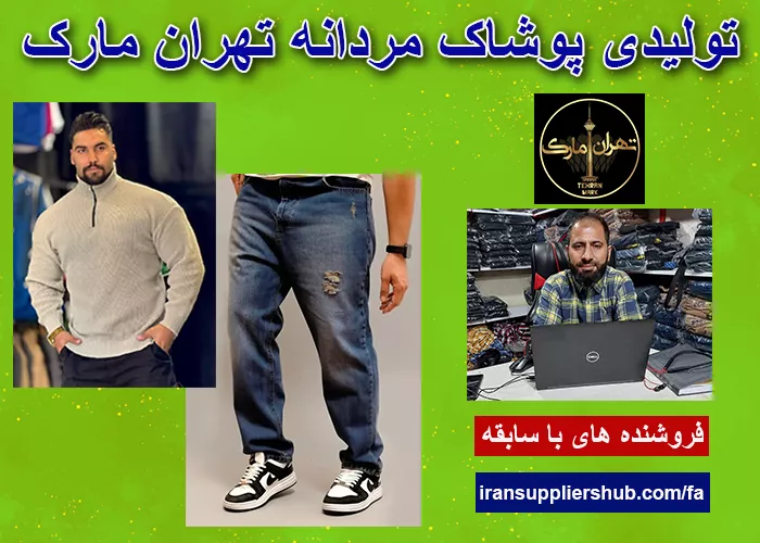 تولیدی پوشاک مردانه تهران مارک